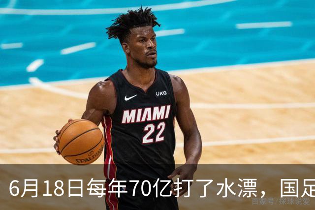 6月18日每年70亿打了水漂，国足竟然靠央企输血活着？球迷怒了，这钱，我们不想再给了！